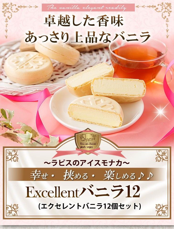 卓越した香味 あっさり上品なバニラ ラピスのアイスモナカ 幸せ・挟める・楽しめる♪♪Excellentバニラ12 (エクセレントバニラ12個セット)