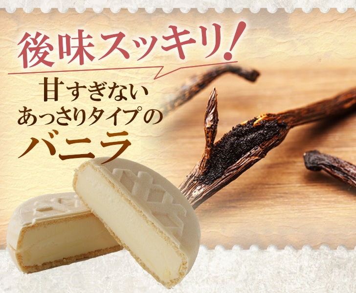 後味スッキリ!甘すぎないあっさりタイプのバニラ
