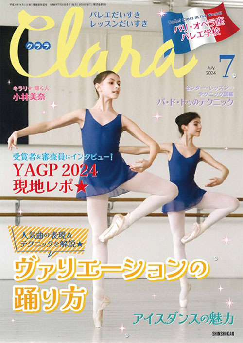 バレエ雑誌 クララ 2024年7月号