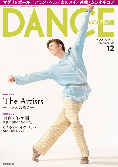 バレエ 雑誌 ダンスマガジン2023年12月号 ドゥッシュドゥッスゥ