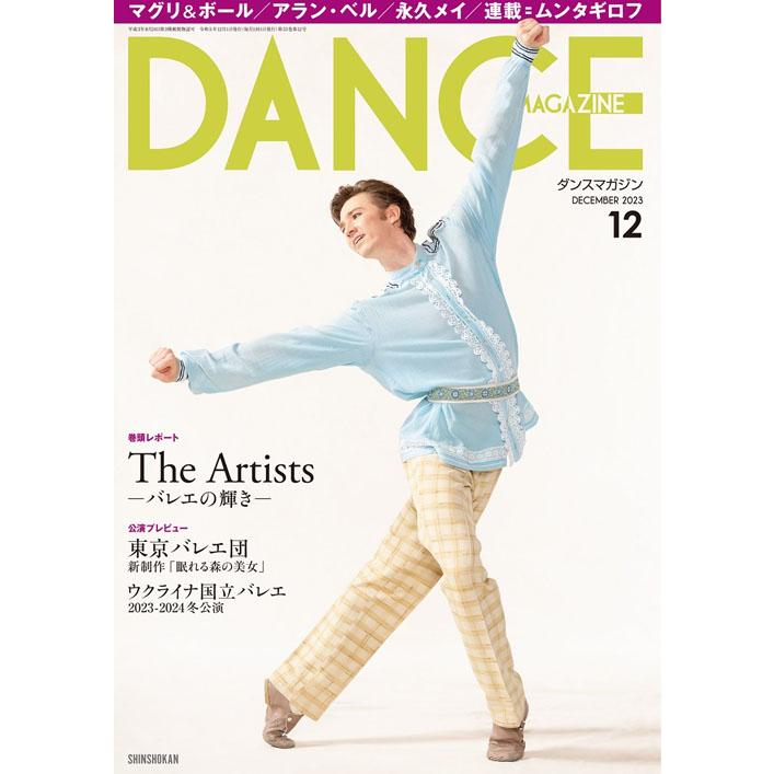 バレエ 雑誌 ダンスマガジン2023年12月号 ドゥッシュドゥッスゥ｜dessus-y