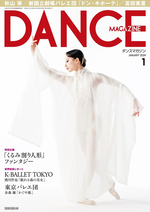 バレエ 雑誌 ダンスマガジン2024年1月号 ドゥッシュドゥッスゥ