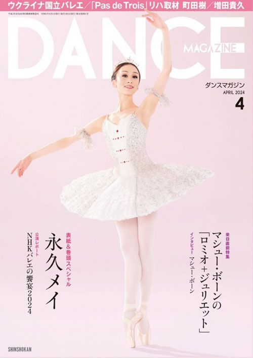 バレエ 雑誌 ダンスマガジン2024年4月号 ドゥッシュドゥッスゥ
