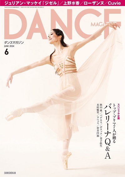 バレエ 雑誌 ダンスマガジン 2024年6月号 ドゥッシュドゥッスゥ｜dessus-y
