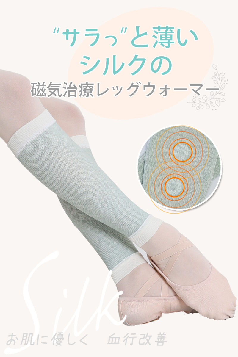 磁気で血行改善　吸放湿性抜群サラリ＆あったか　シルク磁気レッグウォーマー　