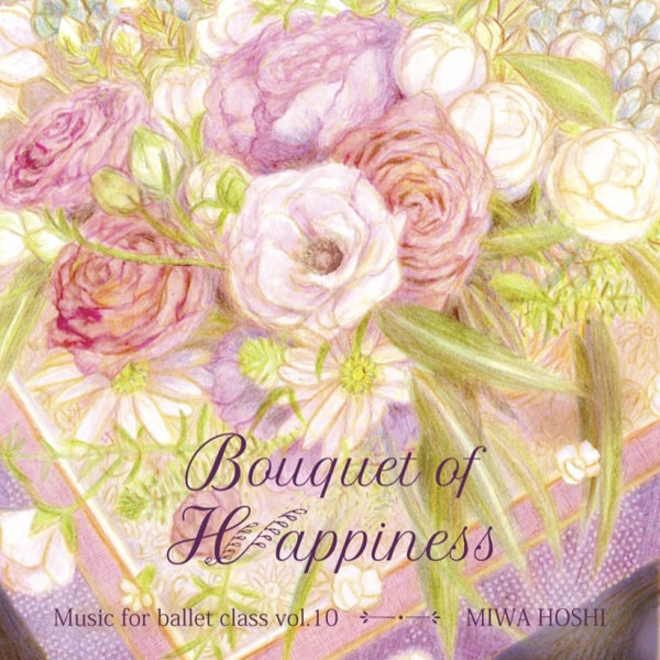 バレエ レッスンCD 星美和 MIWA HOSHI MUSIC FOR BALLET CLASS Vol.10 Bouquet of Happiness｜dessus-y