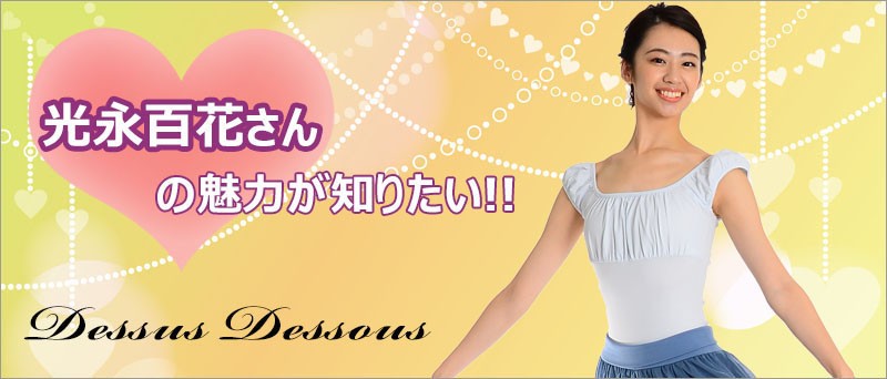 光永百花さん特集 ドゥッシュドゥッスゥyahoo 店 通販 Yahoo ショッピング