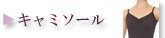 キャミソール