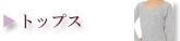 トップス