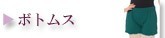 ボトムス