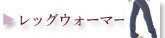 レッグウォーマー