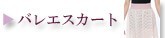 バレエスカート