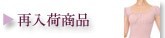 再入荷商品