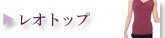 レオトップ