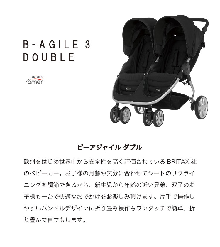 日本新販売 ブリタックス 双子用ベビーカー Britax inspektorat