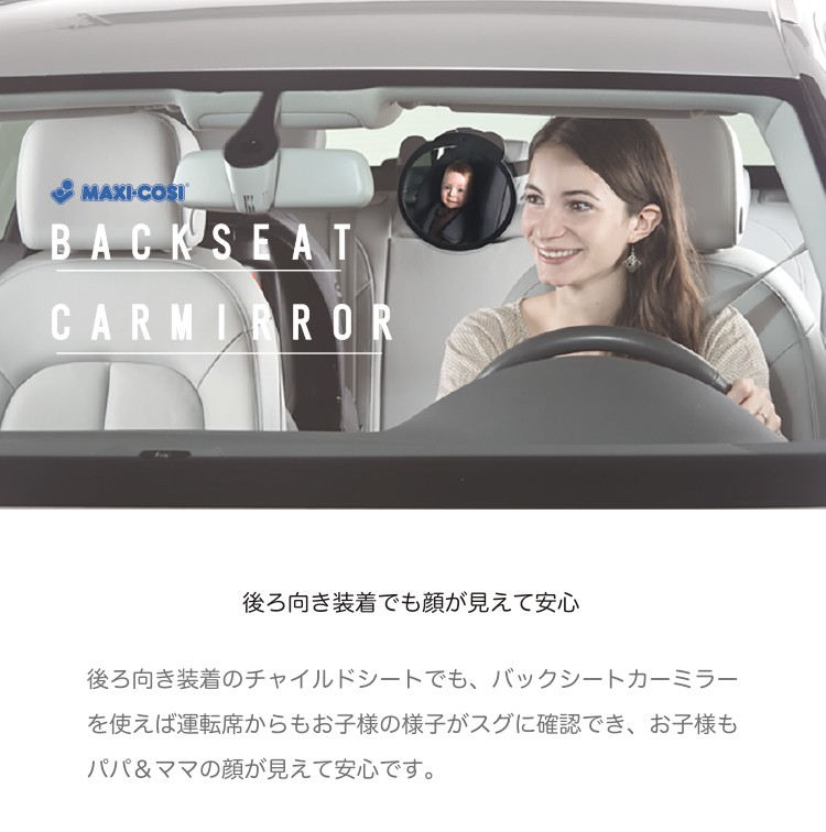 マキシコシ 純正 バックシートカーミラー チャイルドシート 車 鏡 maxicosi backseat protectorcar mirror ( Maxi-Cosi公式販売店) :mxop-qny33200000:FIRST DRESS onlinestore - 通販 -  Yahoo!ショッピング