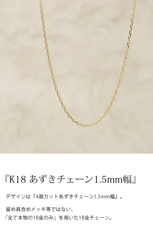 18金ネックレス k18 ネックレス 18金 レディース チェーン ネックレスチェーン あずきチェーン 1.5mm メンズ 18k ゴールド 18 金  シンプル あずき チェーンのみ : dsn-gch12 : デザイナーズジュエリー DEVAS-02 - 通販 - Yahoo!ショッピング