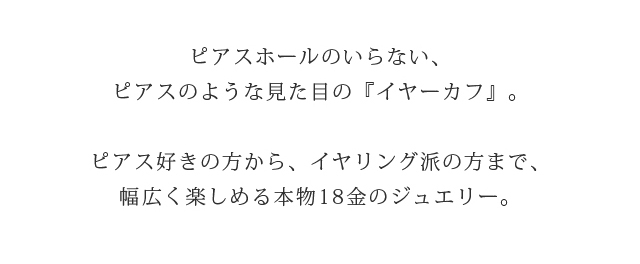 イヤーカフ
