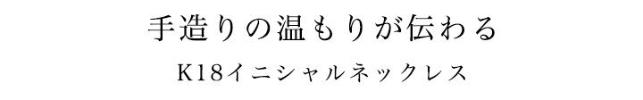 ネックレス イニシャル