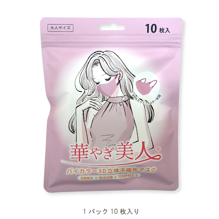 バイカラー 3D 立体 不織布 マスク 10枚入 華やぎ美人 おしゃれ カラー
