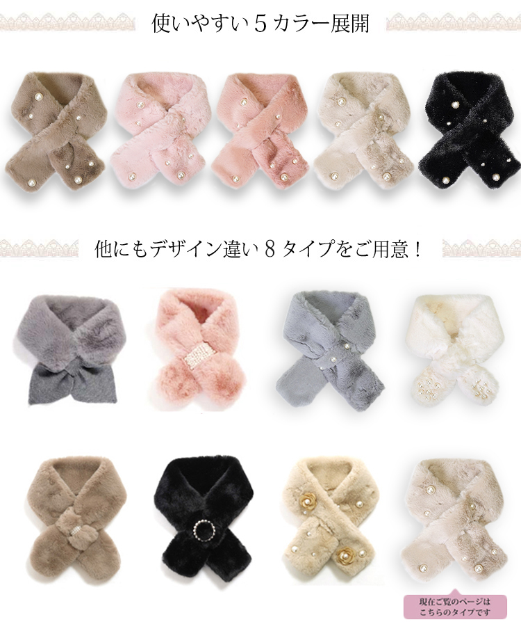 マフラー レディース ミニマフラー パール付き かわいい ふわふわ フォーマル フェイクファー あたたかい ティペット |  | 07