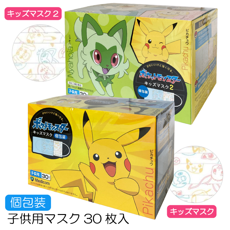 3箱セット ／ポケットモンスター キッズマスク 子供用 30枚入 3箱 個