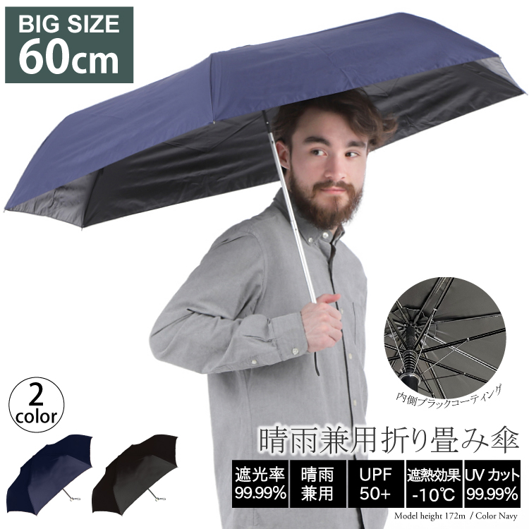 メンズ 折り畳み 日傘 60cm 大きめ 晴雨兼用 男女兼用 折り畳み傘 遮光 