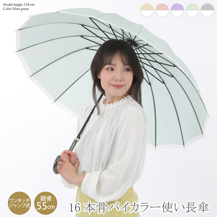 傘 16本骨 レディース バイカラー 婦人 雨傘 55cm おしゃれ 人気