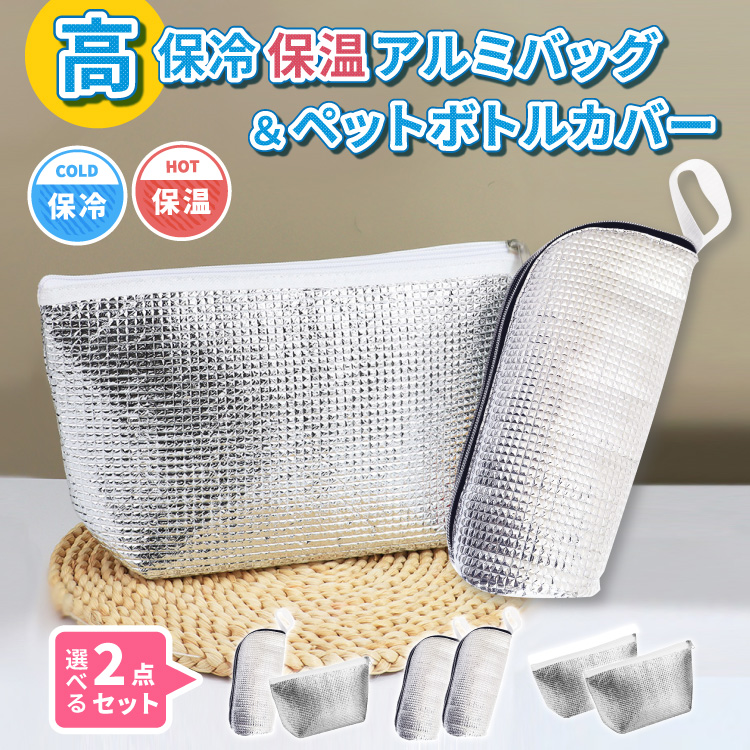 保冷保温アルミバッグ ペットボトルカバー 2個セット 保冷バッグ