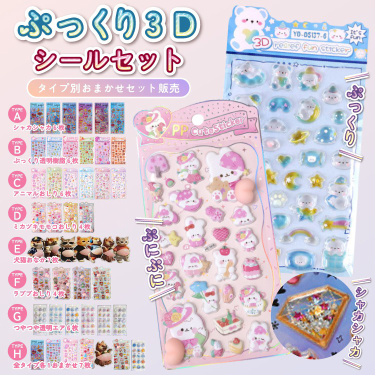 シール セット シャカシャカシール ドロップシール 3D立体シール