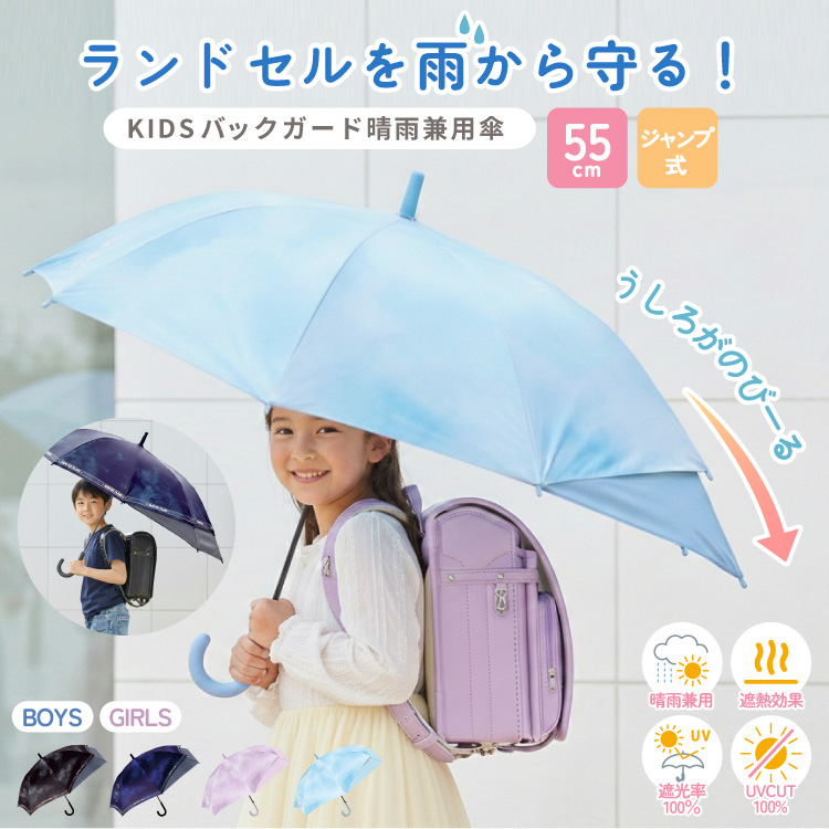子供傘 バックガード 55cm 晴雨兼用 UVカット 子ども傘 透明窓 柄 スクール傘 小学生 通学 学校 梅雨 男の子 女の子 人気