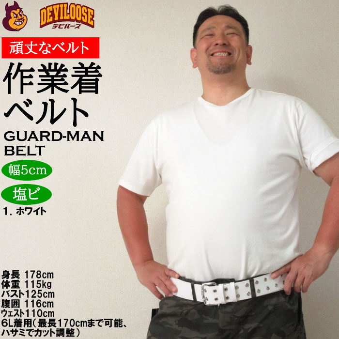 作業着 作業ベルト 大きいサイズ キングサイズ ビッグサイズ メンズ 定番 ガードマン ベルト（メーカー取寄）2L 3L 4L 5L 6L |  | 13