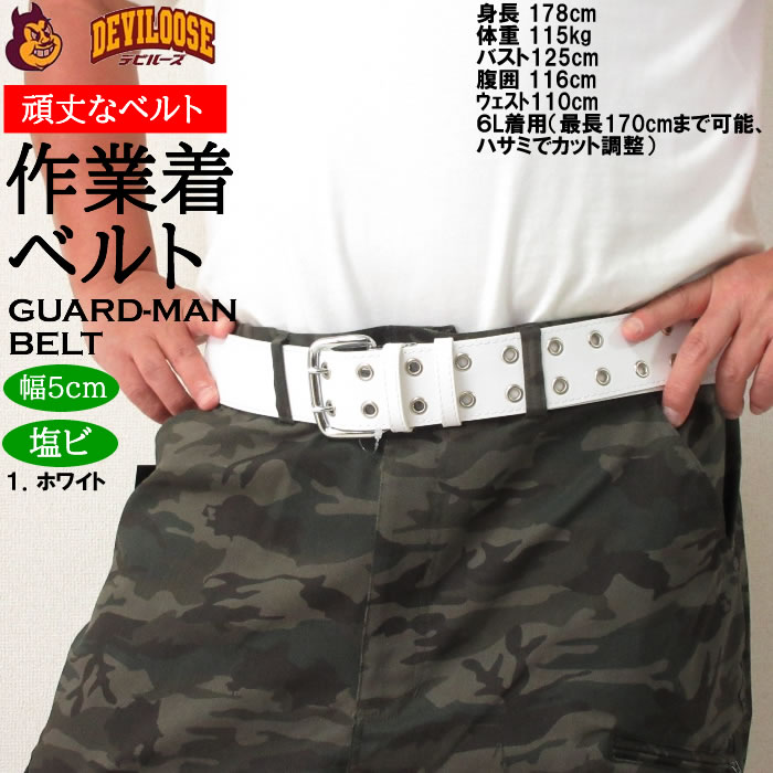 作業着 作業ベルト 大きいサイズ キングサイズ ビッグサイズ メンズ 定番 ガードマン ベルト（メーカー取寄）2L 3L 4L 5L 6L |  | 14
