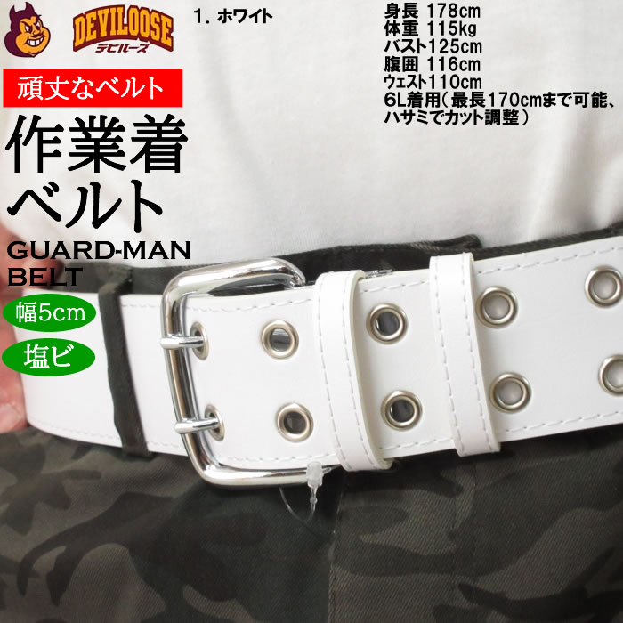 作業着 作業ベルト 大きいサイズ キングサイズ ビッグサイズ メンズ 定番 ガードマン ベルト（メーカー取寄）2L 3L 4L 5L 6L |  | 15