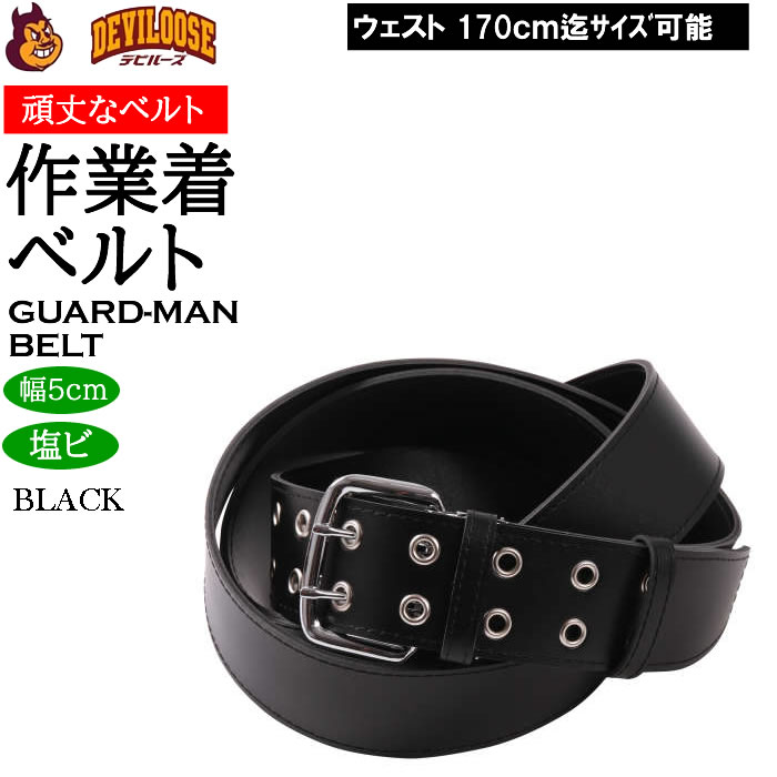 作業着 作業ベルト 大きいサイズ キングサイズ ビッグサイズ メンズ 定番 ガードマン ベルト（メーカー取寄）2L 3L 4L 5L 6L |  | 02