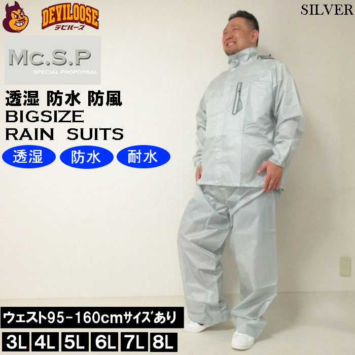 大きいサイズ キングサイズ ビッグサイズ メンズ 定番 Mc.S.P 透湿 防水 レインスーツ（メー...