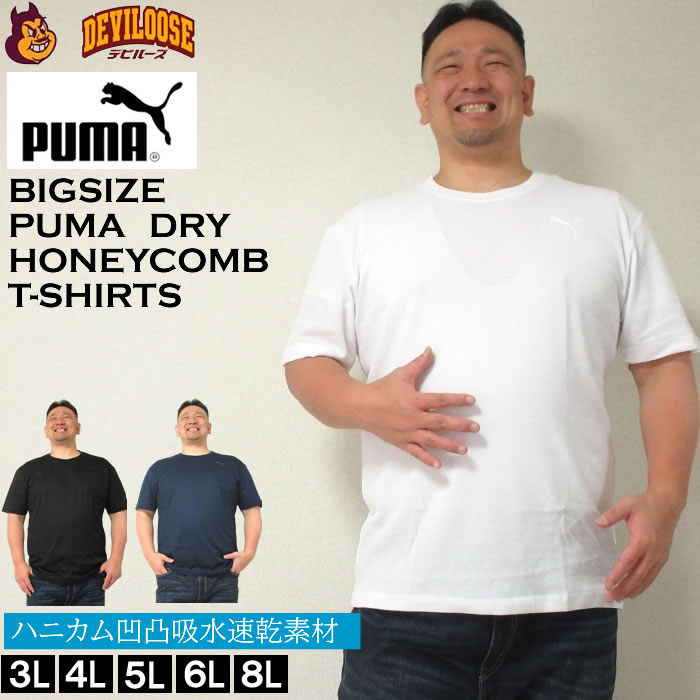 大きいサイズ キングサイズ ビッグサイズ メンズ PUMA DRY ハニカム 半袖　Tシャツ（メーカー取寄）プーマ ドライ 3L 4L 5L 6L 8L 吸水速乾 ＤＲＹ 　｜deviloose
