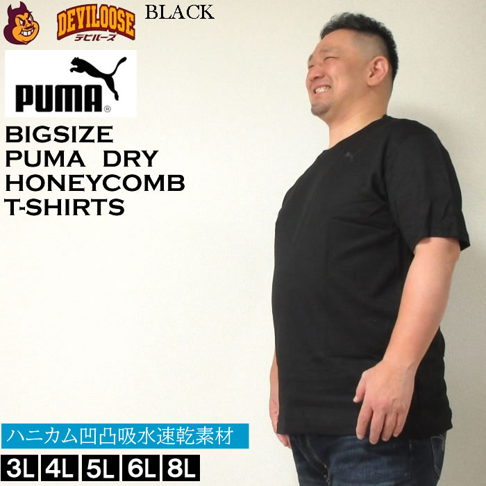 大きいサイズ キングサイズ ビッグサイズ メンズ PUMA DRY ハニカム 半袖　Tシャツ（メーカー取寄）プーマ ドライ 3L 4L 5L 6L 8L 吸水速乾 ＤＲＹ 　｜deviloose｜03