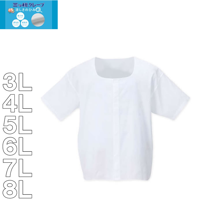 大きいサイズ キングサイズ ビッグサイズ メンズ 三ッ桃クレープ 丸型ワンタッチテープ 半袖 前開 シャツ（メーカー取寄） 3L 4L 5L 6L 7L 8L 肌着 | 