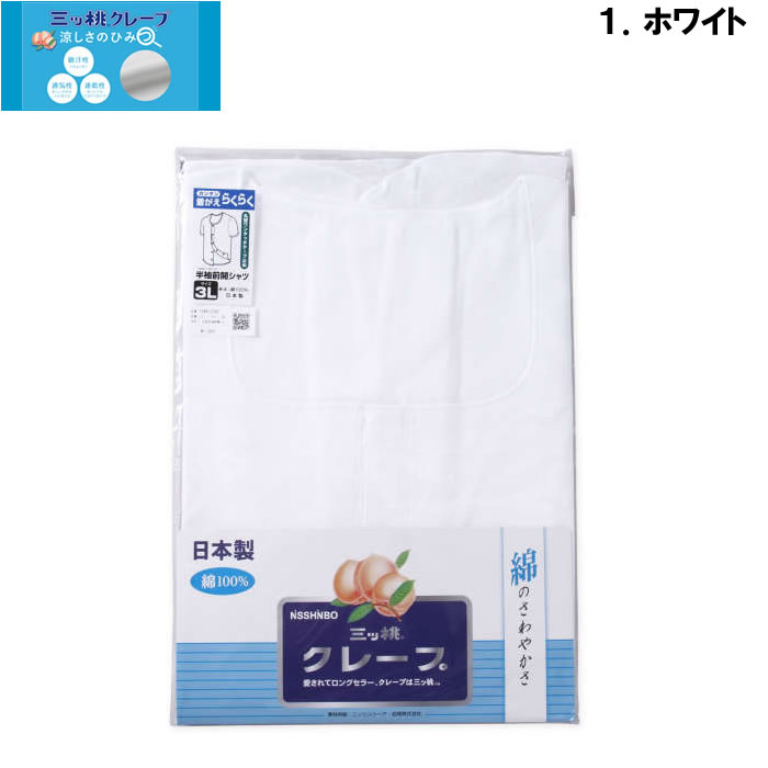 大きいサイズ キングサイズ ビッグサイズ メンズ 三ッ桃クレープ 丸型ワンタッチテープ 半袖 前開 シャツ（メーカー取寄） 3L 4L 5L 6L 7L 8L 肌着 |  | 04