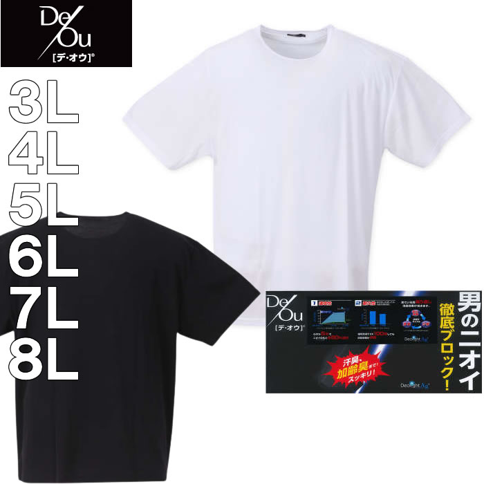 大きいサイズ キングサイズ ビッグサイズ メンズ 定番 De/Ou 消臭 クルーネック 半袖 Tシャツ（メーカー取寄）デオウ 3L 4L 5L 6L 7L 8L 消臭効果 加齢臭抑制 | 