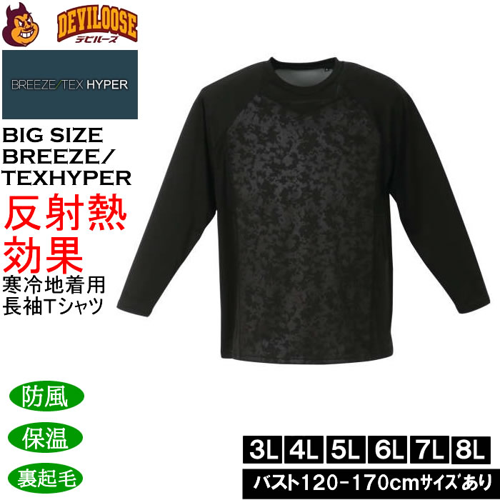 大きいサイズ メンズ BREEZE/TEX HYPER  防風 保温 裏起毛 長袖 丸首Tシャツ（メーカー取寄）3L 4L 5L 6L 7L 8L | 