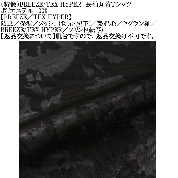 大きいサイズ メンズ BREEZE/TEX HYPER  防風 保温 裏起毛 長袖 丸首Tシャツ（メーカー取寄）3L 4L 5L 6L 7L 8L |  | 10