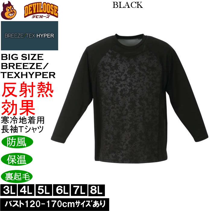 大きいサイズ メンズ BREEZE/TEX HYPER  防風 保温 裏起毛 長袖 丸首Tシャツ（メーカー取寄）3L 4L 5L 6L 7L 8L |  | 01