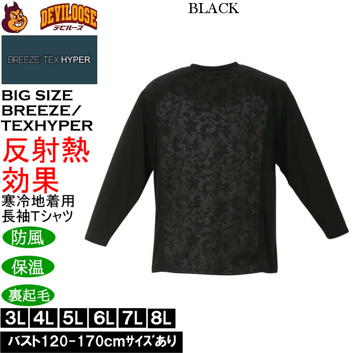 大きいサイズ メンズ BREEZE/TEX HYPER  防風 保温 裏起毛 長袖 丸首Tシャツ（メーカー取寄）3L 4L 5L 6L 7L 8L |  | 02