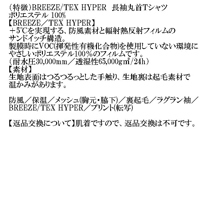 大きいサイズ メンズ BREEZE/TEX HYPER  防風 保温 裏起毛 長袖 丸首Tシャツ（メーカー取寄）3L 4L 5L 6L 7L 8L |  | 07