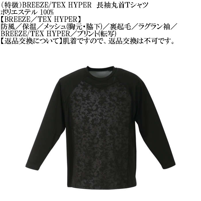 大きいサイズ メンズ BREEZE/TEX HYPER  防風 保温 裏起毛 長袖 丸首Tシャツ（メーカー取寄）3L 4L 5L 6L 7L 8L |  | 08