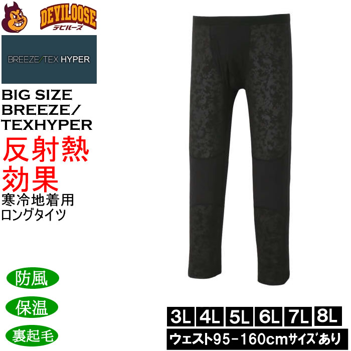 大きいサイズ メンズ BREEZE/TEX HYPER  防風 保温 裏起毛 前開き ロングタイツ（メーカー取寄）3L 4L 5L 6L 7L 8L | 