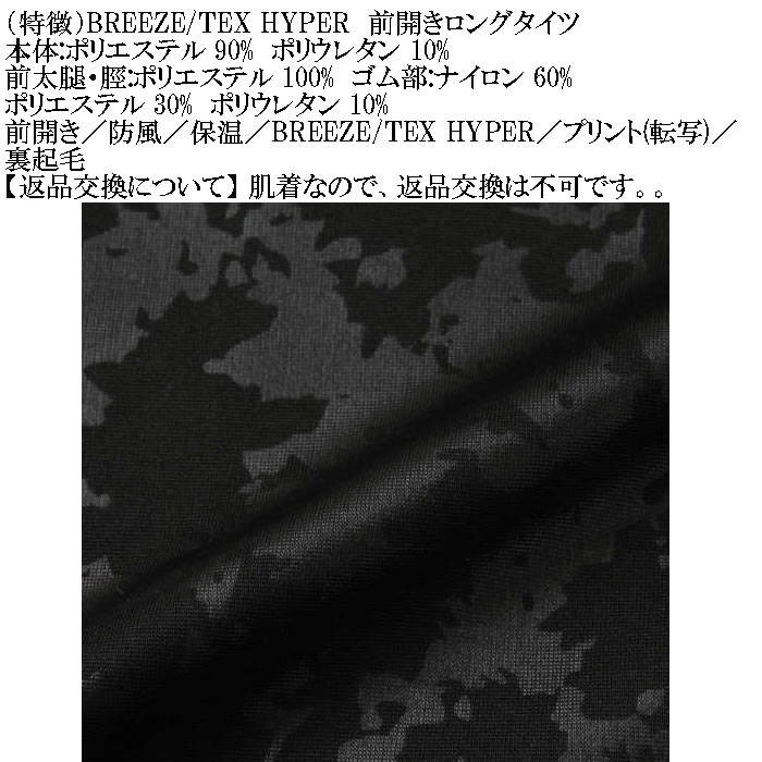 大きいサイズ メンズ BREEZE/TEX HYPER  防風 保温 裏起毛 前開き ロングタイツ（メーカー取寄）3L 4L 5L 6L 7L 8L |  | 09