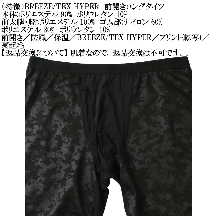 大きいサイズ メンズ BREEZE/TEX HYPER  防風 保温 裏起毛 前開き ロングタイツ（メーカー取寄）3L 4L 5L 6L 7L 8L |  | 10